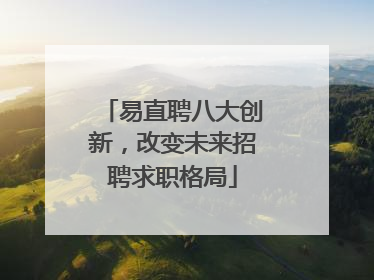易直聘八大创新，改变未来招聘求职格局