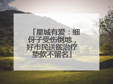 星城有爱：细伢子受伤倒地，好市民送医治疗垫款不留名