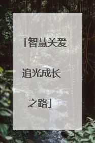 智慧关爱 追光成长之路