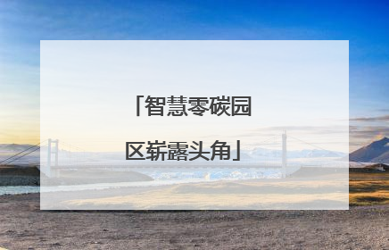 智慧零碳园区崭露头角