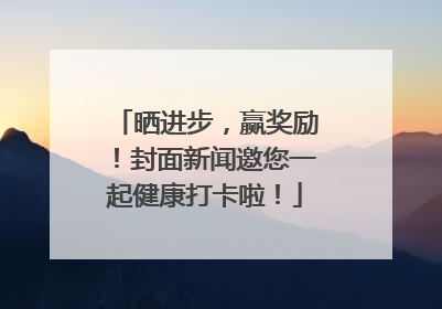 晒进步，赢奖励！封面新闻邀您一起健康打卡啦！
