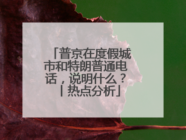 普京在度假城市和特朗普通电话，说明什么？丨热点分析