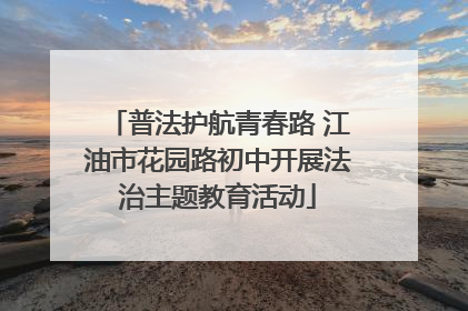 普法护航青春路 江油市花园路初中开展法治主题教育活动
