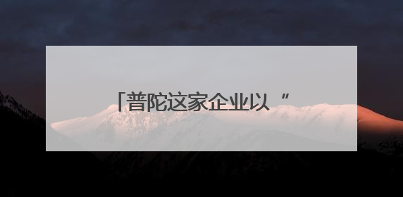 普陀这家企业以“上海经验”助力长三角老旧社区蝶变