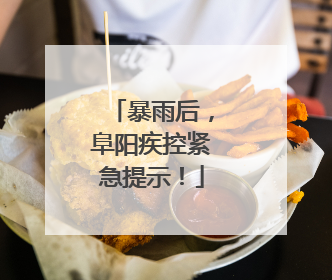 暴雨后，阜阳疾控紧急提示！