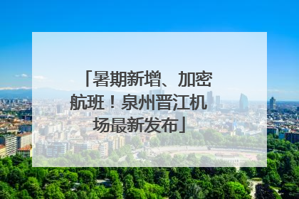 暑期新增、加密航班！泉州晋江机场最新发布