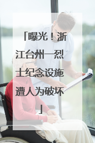 曝光！浙江台州一烈士纪念设施遭人为破坏
