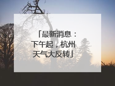 最新消息：下午起，杭州天气大反转