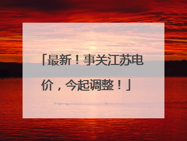 最新！事关江苏电价，今起调整！