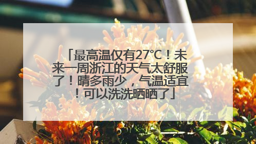 最高温仅有27℃！未来一周浙江的天气太舒服了！晴多雨少，气温适宜！可以洗洗晒晒了
