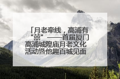 月老牵线，高浦有“囍”——首届厦门高浦城隍庙月老文化活动暨他趣百城见面会隆重举办