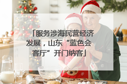 服务涉海民营经济发展，山东“蓝色会客厅”开门纳客