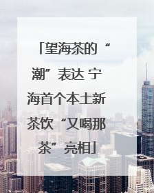 望海茶的“潮”表达 宁海首个本土新茶饮“又喝那茶”亮相