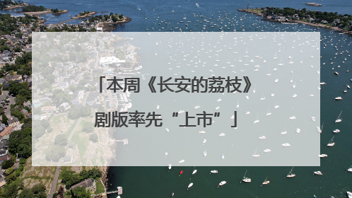 本周《长安的荔枝》剧版率先“上市”