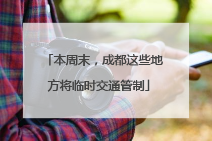 本周末，成都这些地方将临时交通管制