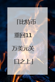 比特币重回11万美元关口之上