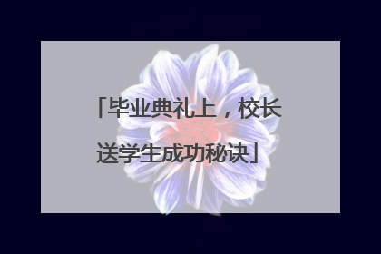 毕业典礼上，校长送学生成功秘诀