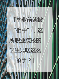 毕业前就被“相中”，这所职业院校的学生凭啥这么抢手？