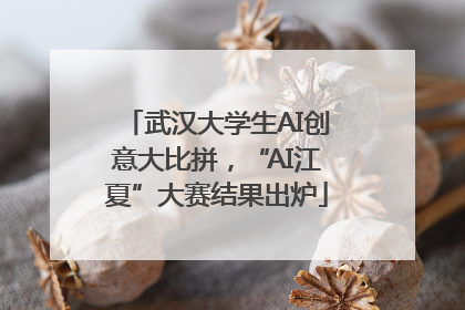 武汉大学生AI创意大比拼，“AI江夏”大赛结果出炉