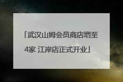 武汉山姆会员商店增至4家 江岸店正式开业