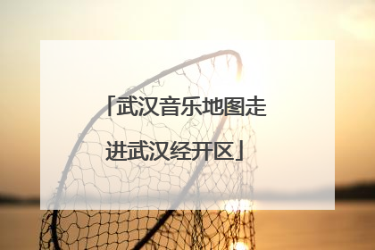 武汉音乐地图走进武汉经开区