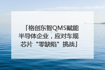 格创东智QMS赋能半导体企业，应对车规芯片“零缺陷”挑战
