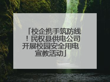 校企携手筑防线！民权县供电公司开展校园安全用电宣教活动