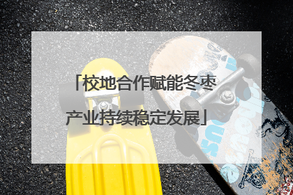 校地合作赋能冬枣产业持续稳定发展