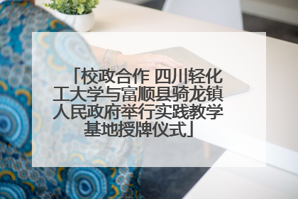校政合作 四川轻化工大学与富顺县骑龙镇人民政府举行实践教学基地授牌仪式