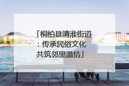 桐柏县清淮街道：传承民俗文化 共筑邻里温情