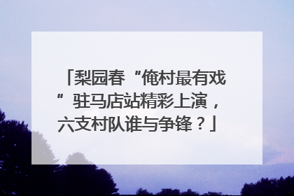 梨园春“俺村最有戏”驻马店站精彩上演，六支村队谁与争锋？