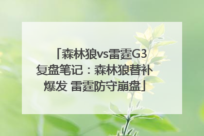 森林狼vs雷霆G3复盘笔记：森林狼替补爆发 雷霆防守崩盘