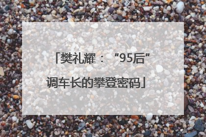 樊礼耀：“95后”调车长的攀登密码