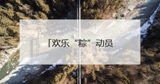 欢乐“粽”动员！莒县特殊儿童康复教育中心这场公益活动很暖心
