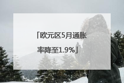 欧元区5月通胀率降至1.9%