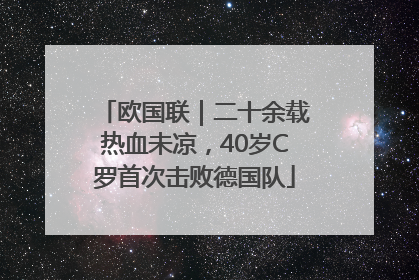 欧国联｜二十余载热血未凉，40岁C罗首次击败德国队