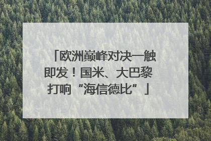 欧洲巅峰对决一触即发！国米、大巴黎打响“海信德比”