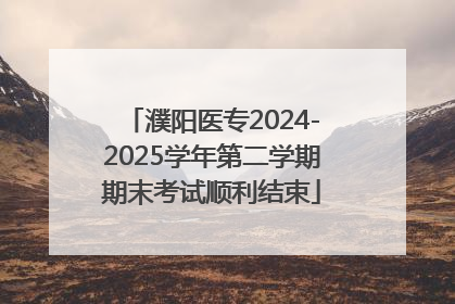 濮阳医专2024-2025学年第二学期期末考试顺利结束