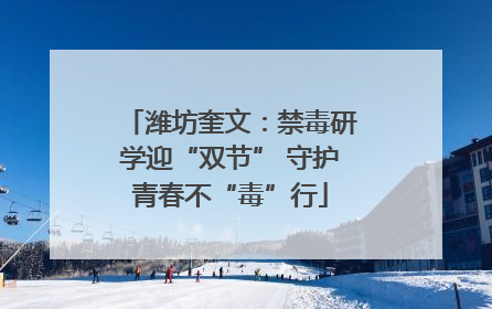 潍坊奎文：禁毒研学迎“双节” 守护青春不“毒”行