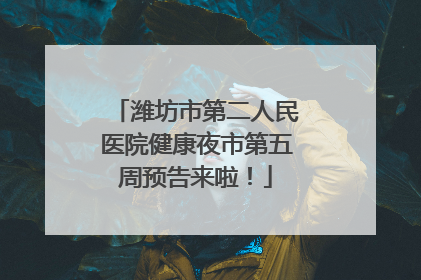 潍坊市第二人民医院健康夜市第五周预告来啦！
