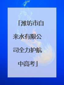 潍坊市自来水有限公司全力护航中高考