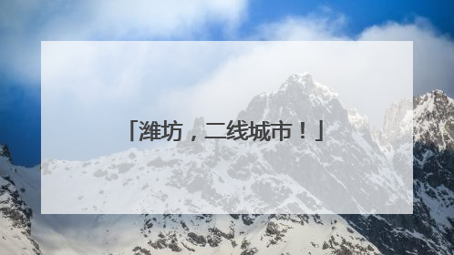 潍坊，二线城市！
