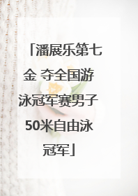 潘展乐第七金 夺全国游泳冠军赛男子50米自由泳冠军