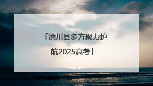 潢川县多方聚力护航2025高考
