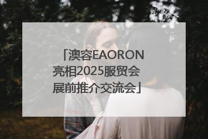 澳容EAORON亮相2025服贸会展前推介交流会