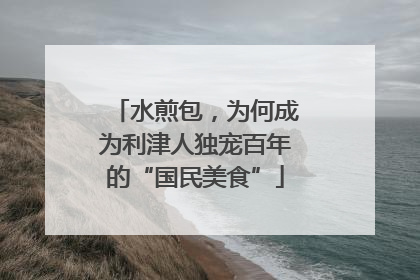 水煎包，为何成为利津人独宠百年的“国民美食”