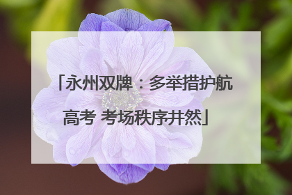 永州双牌：多举措护航高考 考场秩序井然