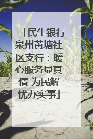 民生银行泉州黄塘社区支行：暖心服务显真情 为民解忧办实事