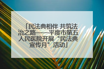 民法典相伴 共筑法治之路——平度市第五人民医院开展“民法典宣传月”活动