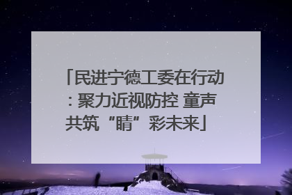 民进宁德工委在行动：聚力近视防控 童声共筑“睛”彩未来